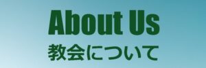 教会について