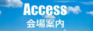 会場案内