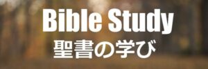 聖書の学び