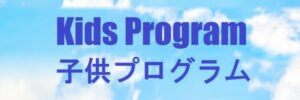 子供プログラム