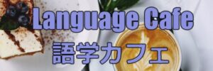語学カフェ