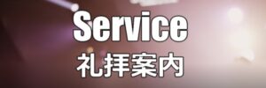 礼拝案内